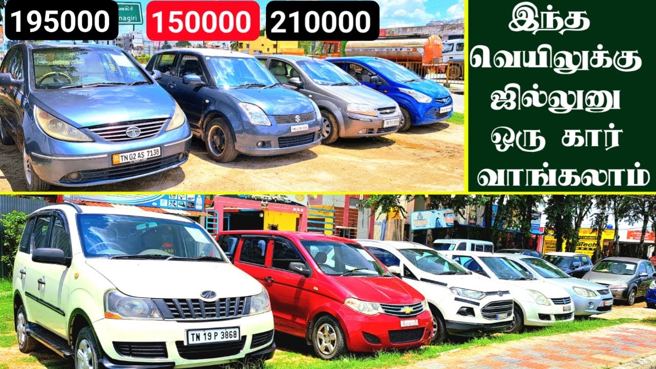 இந்த வெயிலுக்கு வெளியில போக ஜில்லுனு ஒரு கார் வாங்கலாம் குறைந்த விலையில்