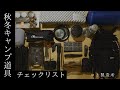 【秋冬キャンプ道具チェックリスト】サイバトロン｜バックパック｜ユニフレーム｜槙塚鉄工所｜フュアーハンドランタン｜ZENPIT｜シュラフTakemo｜モーラナイフ等