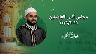 مجلس أنس العاشقين 23/6/2021 | مسجد سعد بن معاذ | الشيخ محمود الحمود