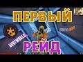 HURTWORLD V2/ПЕРВЫЙ РЕЙД ПОСЛЕ РЕЛИЗА/НА СЕРВЕРЕ CYBER PARADISE x5