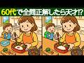 【間違い探し】60代で全問正解なら脳年齢20代!?楽しく脳を活性化クイズ!【脳トレ】