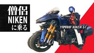 【ナイケンGT】コスプレ坊主 爆走大阪羞恥プレイ編【YAMAHA NIKEN GT】