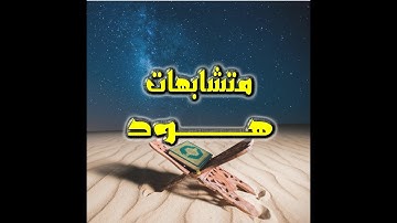 متشابهات القرآن الكريم كاملا: متشابهات سورة هود في 17 دقيقة فقط حصري ينشر لأول مرة في العالم