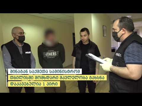 პოლიციამ ალექსანდრე ყაზბეგის ქუჩაზე მომხდარი მკვლელობა გახსნა - დაკავებულია 1 პირი