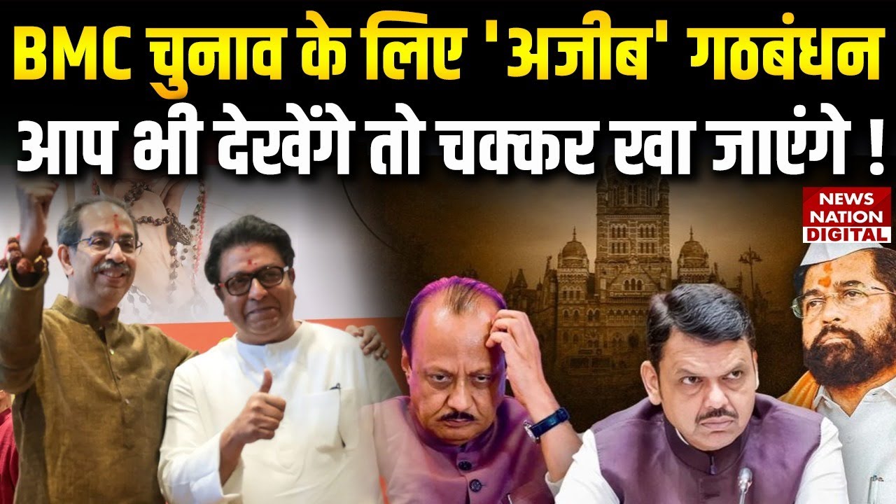 BMC Election 2026: BMC चुनाव के लिए 'अजीब' Alliance , आप भी देखेंगे तो चक्कर खा जाएंगे! | Mahayuti |