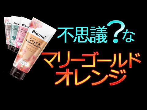 白髪染め】ブローネカラートリートメントのマリーゴールド