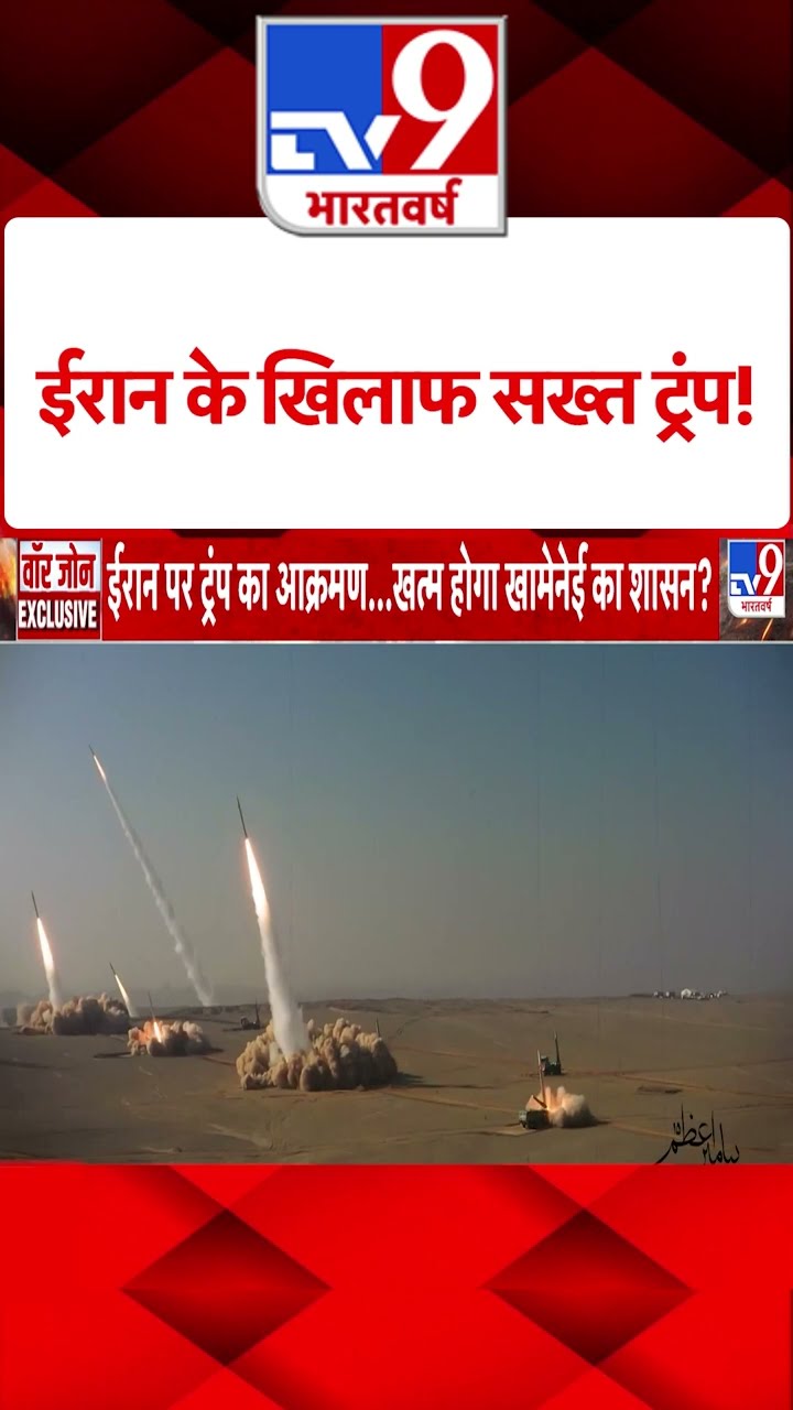 Iran के खिलाफ सख्त ट्रंप! |#shorts
