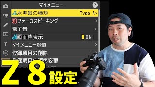 【カメラ】Nikon Z8の設定！気付いた便利な機能など！