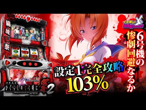 6号機　ひぐらしのなく頃に祭2 パチスロひぐらしのなく頃に祭2（ひぐらし2）設定判別・天井