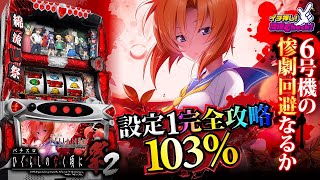 6号機スロット新台【ひぐらし2】打ち方より演出紹介! 目押しが出