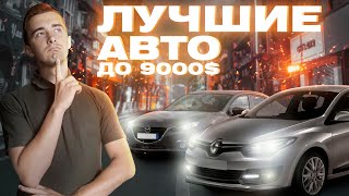 Топ 10 авто до 9000 долларов в Украине. Когда в кармане почти десятка!