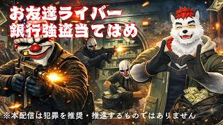 柴エナの銀行強盗当てはめ配信