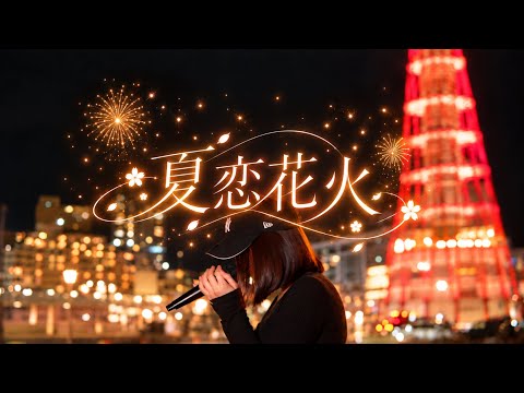 夏恋花火/40mP/歌ってみた