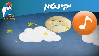 ילדות ישראלית - שיר בלופ - יקינטון