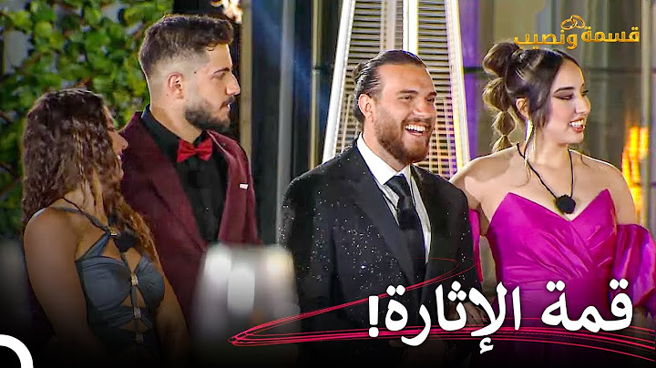 مفاجئة للشباب وإعصار بالنسبة للصبايا! | قسمة ونصيب الحلقة 100 - Qesma w Naseeb