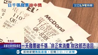 可以這樣發票開了又開!套利哥去年中獎2千次..疑洗發票套利一天發票破千張! 審計部要查非正常消費恐追回款項│記者 凌毓鈞 戴偉臣│【LIVE大現場】20210813│三立新聞台