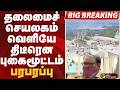 #BIGBREAKING: தலைமைச் செயலகம் வெளியே திடீரென புகைமூட்டம்.. பரபரப்பு