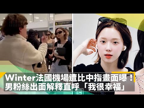 aespa Winter法國機場遭比「中指」畫面曝！　男粉絲出面解釋直呼「我很幸福」｜鏡速報 #鏡新聞