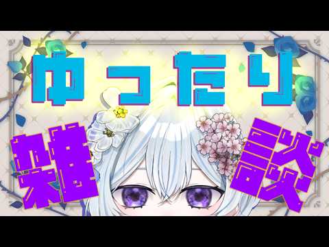 【#雑談  #ゆったり配信 】👻【#縦型配信 #新人vtuber 】の配信サムネイル