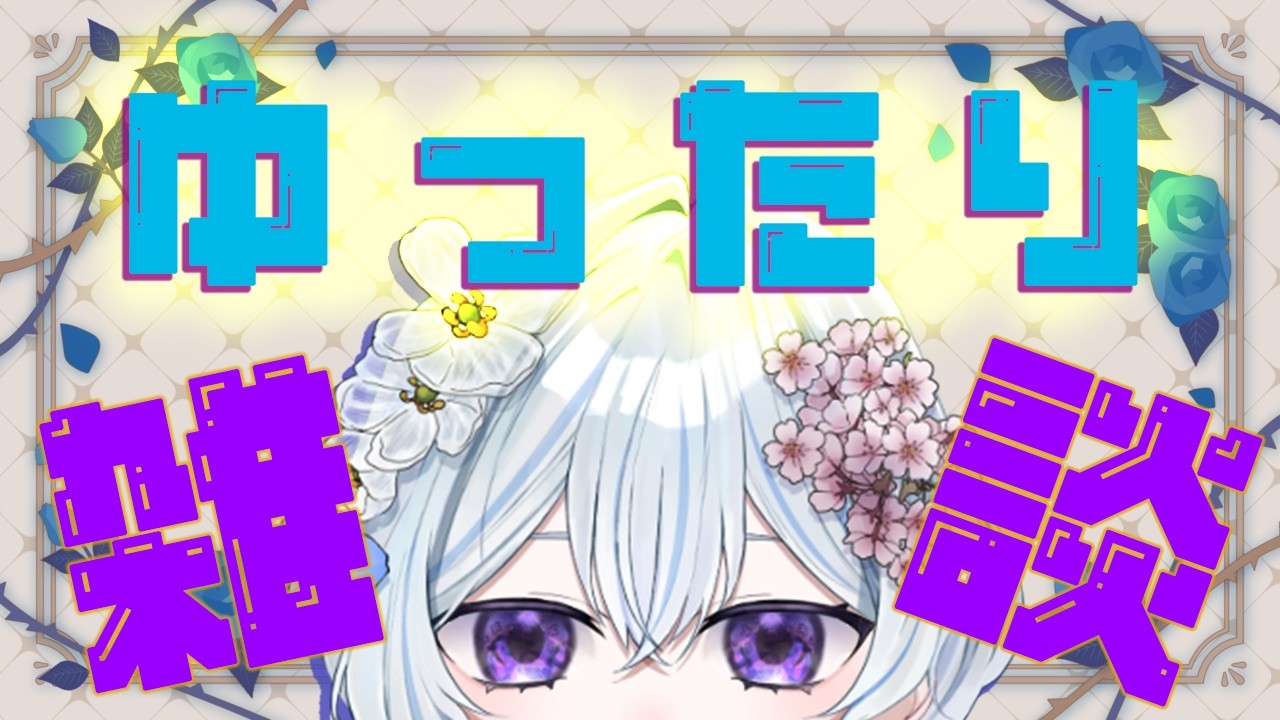 【#雑談 #ゆったり配信 】👻【#縦型配信 #新人vtuber 】