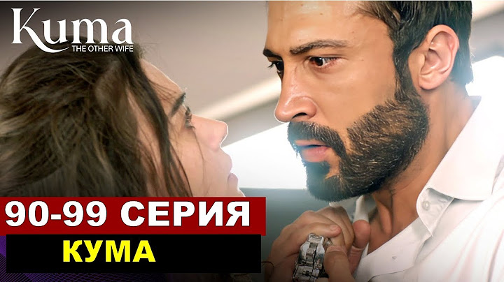 Кума -Другая Жена 90 - 99 серия русская озвучка