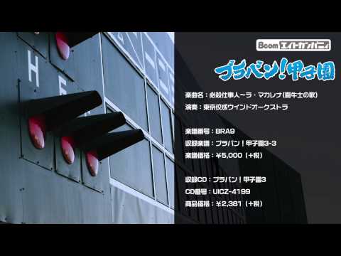 必殺仕事人 ラ マカレナ ロケットミュージック 吹奏楽 野球応援 楽譜番号BRA9 ブラバン 甲子園