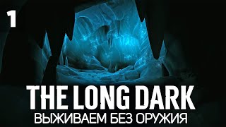 Челлендж: сложнее не бывает 🦆 The Long Dark [2023 PC] #1