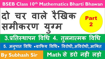दो चर वाले रैखिक समीकरण युग्‍म ।। Class-10th II Pair of Linear Equation in two variables II Part - 2