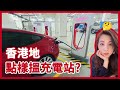 香港電動車充電站攻略⚡️電動車車主必看！考慮買都岩睇！