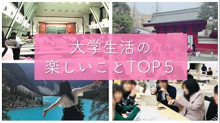 【おもしろ授業も紹介】大学生活の楽しいことTOP5＆大学入学前にやっておくべきこと