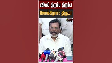 விஜய் திரும்ப திரும்ப சொல்கிறார்: திருமா | Thol. Thirumavalavan | TVK | Vijay | #StandwithPT