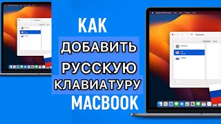 Как добавить русскую клавиатуру на MacBook: пошагово screenshot 2