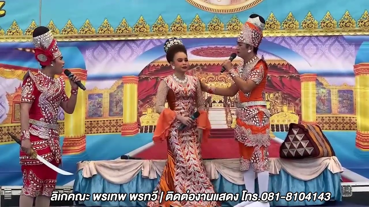 ลิเกคณะพรเทพ พรทวี - เรื่องพิษรักแรงสาบาน | วัดลาดสิงห์ ต.บ้านสระ อ.สามชุก สุพรรณบุรี | 30 พ.ย. 66