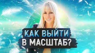 Как выйти в масштаб и увеличить доход