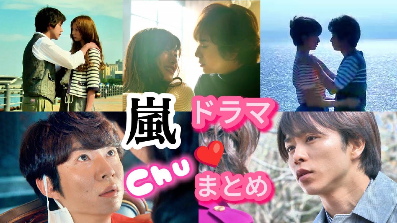 【ドラマ】嵐Chu❤キスシーンまとめ大野智 相葉雅紀 櫻井翔 二宮和也 松本潤 【解説】
