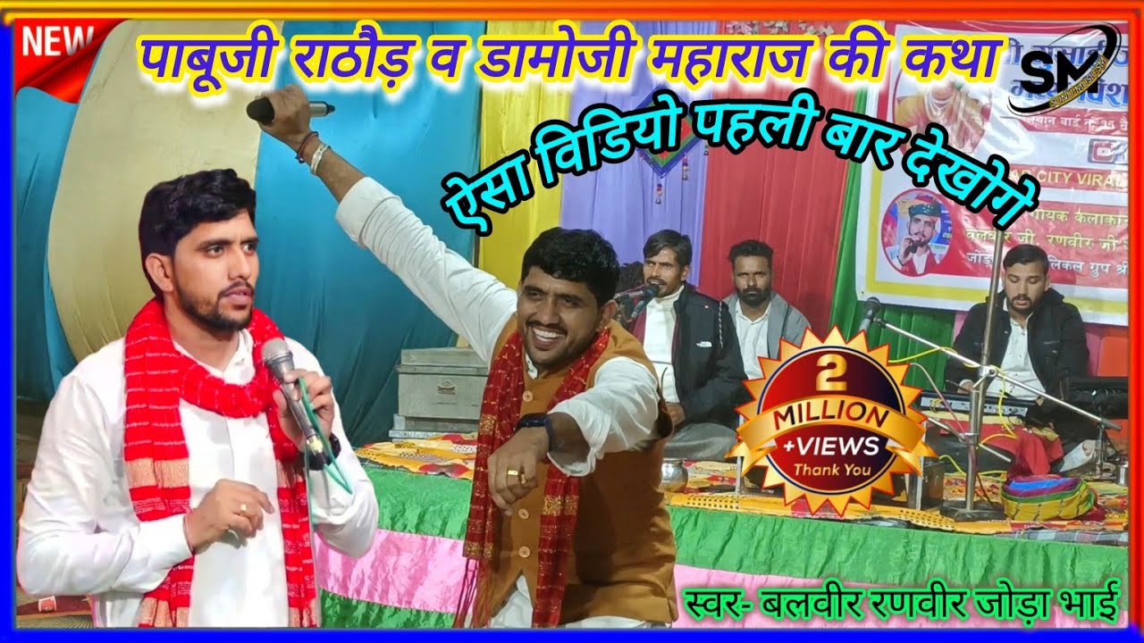 पाबूजी राठौड़ व डामोजी महाराज की जोरदार कथा #राजस्थान के सुपर स्टार//कलाकार/ बलवीर रणवीर जोड़ा भाई