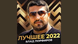 Любви сюжеты - Влад Порфиров
