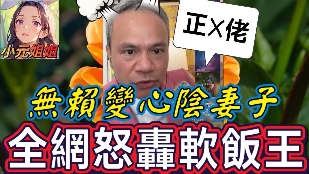 無賴變心「陰」妻子離婚，全網怒轟軟飯王🌋| 天華哥談感情 #小元姐姐 #小元情感分享 #情感 #廣東話 TWAH 8 16 NO 