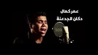 عمر كمال دكان الجدعنه موال شعبي جميل