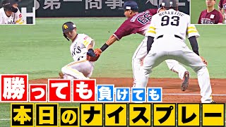 【勝っても】本日のナイスプレー【負けても】(2023年9月10日)