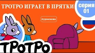 Аудиосказка 🌞 ТРОТРО. Тротро играет в прятки (1 серия) *СЛУШАТЬ СМОТРЕТЬ ОНЛАЙН