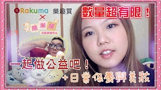 【魚乾】跟我一起做公益吧順便聊聊日常保養與美妝 ♡ Rakuma專案上線