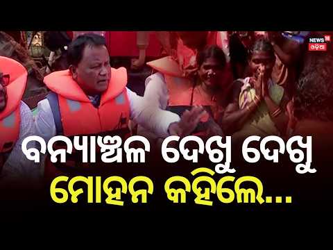 ସହିପାରିଲେନି ମୁଖ୍ୟମନ୍ତ୍ରୀ, ସିଧା ବନ୍ୟା ପାଣିରେ... CM Mohan Majhi visited flood affected areas |OdiaNews