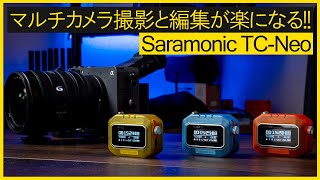 Saramonic TC-NEO makes multicam syncing super easy! - YouTube