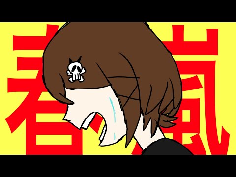🚩ちゃんで春i嵐(サビのみ、一部トレス)