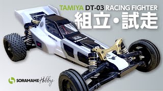 タミヤのRWDバギーDT-03をシェイクダウン!