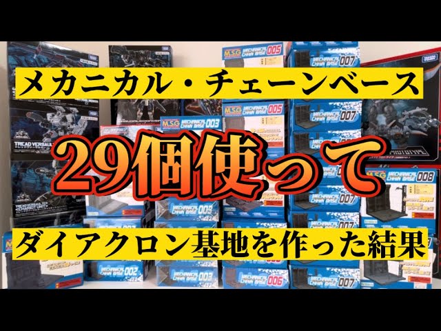 押入れにダイアクロン基地を作れ①】メカニカル・チェーンベース 29個