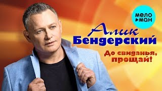 Алик Бендерский -  До свиданья, прощай! (Single 2020)