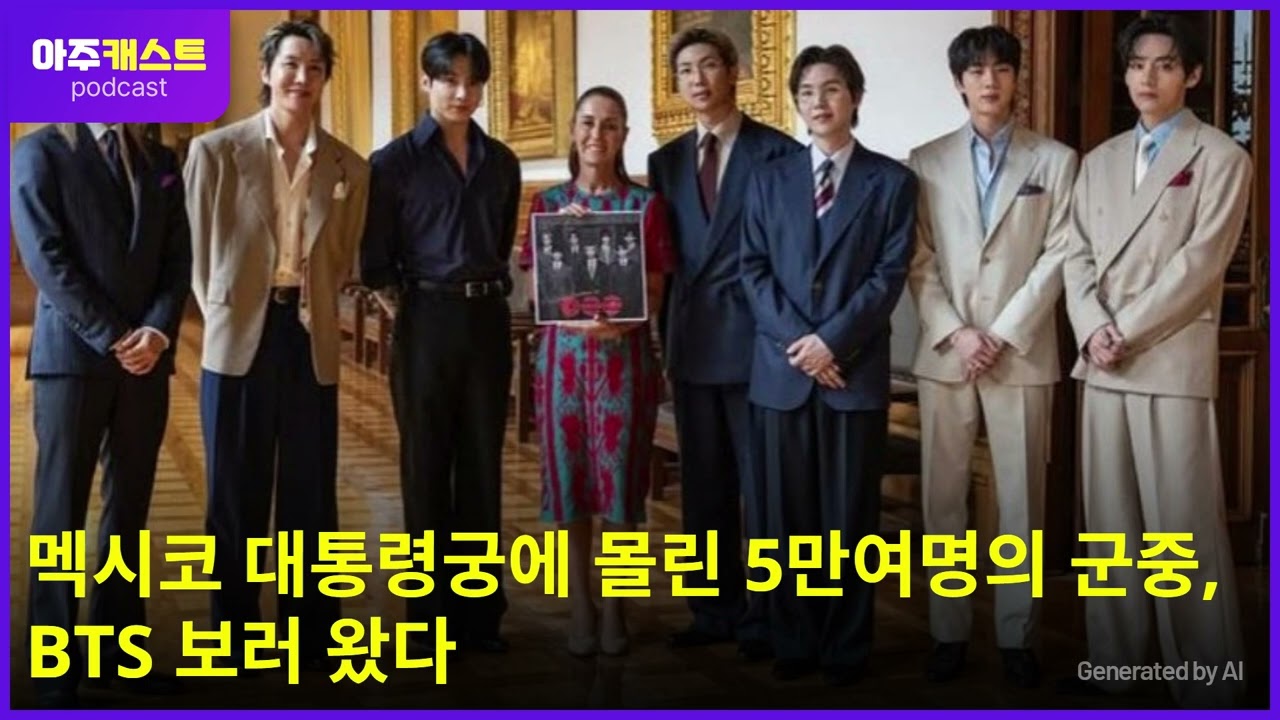 멕시코 대통령궁에 몰린 5만여명의 군중, BTS 보러 왔다