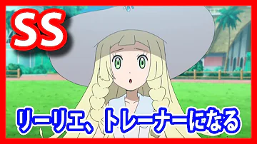 リーリエ Ss リーリエ Ss